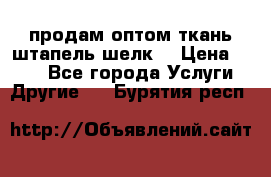 продам оптом ткань штапель-шелк  › Цена ­ 370 - Все города Услуги » Другие   . Бурятия респ.